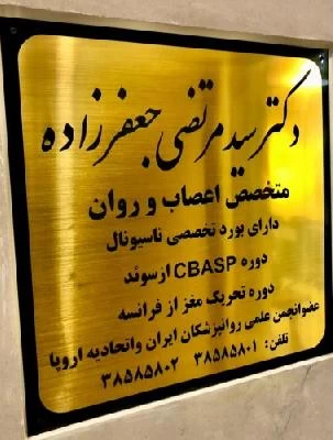 دکتر سید مرتضی جعفرزاده تصاویر مطب و محل کار3